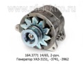  Генератор уаз-3151, -3741, -3962 с дв.ЗМЗ 4021.10-60, 2-руч. (ЭЛТРА)