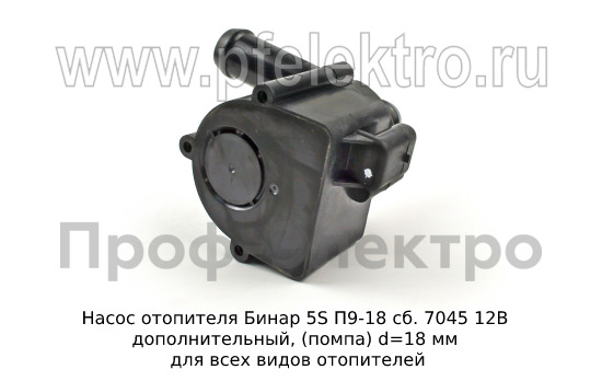 Насос отопителя Бинар 5S П9Н-18 сб.10450 12В (ан. сб.7045) foto-4