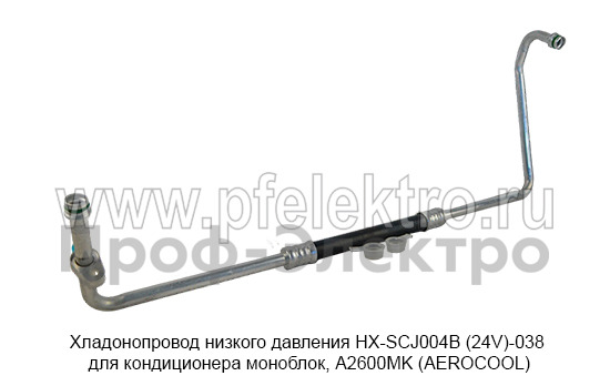 Хладонопровод низкого давления HX-SCJ004B (24V)-038  foto-2