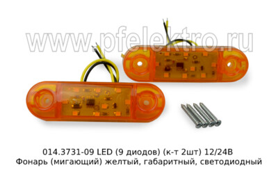 014.3731-09 LED желтый (9 диодов) (к-т 2шт) 12/24В foto-prevyu