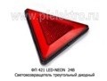  Световозвращатель треугольный диодный, неон, прицепы, тракторы, все т/с 24В (ТАС)