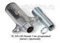 ПС 325-150 foto-2