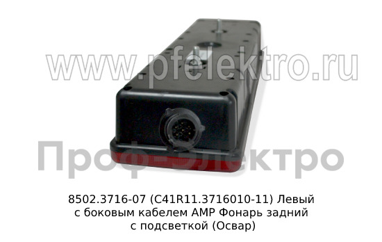 8502.3716-07  (С41R11.3716010-11) Левый с боковым кабелем АМР foto-2
