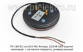 ТН 189-01 (ан.015-00) Фонарь 12/24В LED foto-1