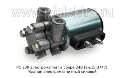 РС 330 электромагнит в сборе 24В (ан.15.3747) foto-prevyu