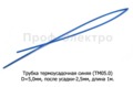  Трубка термоусадочная (D=5,0мм, после усадки-2,5 мм) L=1000мм  все т/с (ДЛ)