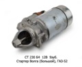 СТ 230 Б4  12В/1,5кВт 9зуб. foto-1