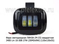 Фара светодиодная ЛИНЗА (G0016) 3SMDх9W квадратная 10-30В 27W foto-2