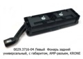  Левый, с габаритом ФГ-20-02LED, универсальный, нового образца KRONE (ТАС)