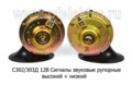  Сигналы звуковые рупорные (выс+низ) для газ-24-10 Волга, лиаз, лаз, раф, паз (СОАТЭ)