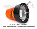 С 24-75 24В (оранж) СТАНДАРТ foto-2