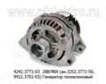  Генератор поликлиновый маз, урал дв.ЯМЗ-236НЕ2, -238 (Евро-3) (ПРАМО-АТЭ)