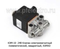  Клапан электромагнитный пневматический, (квадратный) камаз (К)