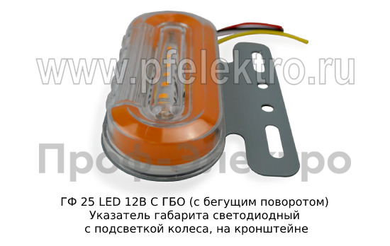 ГФ 25 LED 12В С ГБО (с бегущим поворотом) foto-3