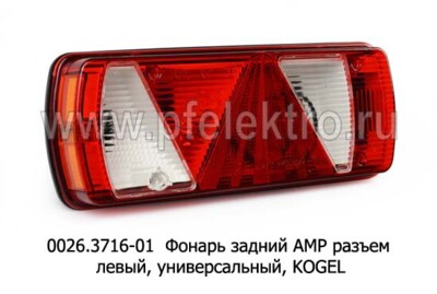 0026.3716-01L  Фонарь задний АМР разъем foto-prevyu