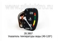  Указатель температуры воды для камаз, маз-6422 (40-120) (АП)