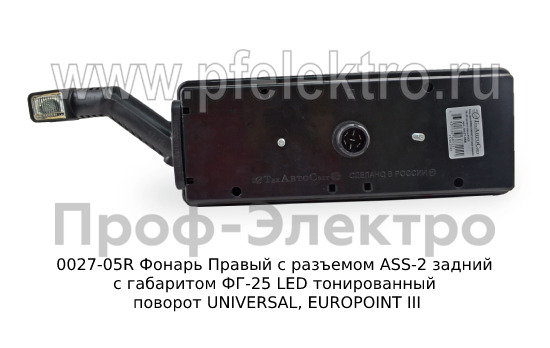 0027-05R Фонарь задний с разъемом ASS-2 foto-4
