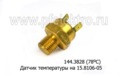  Датчик температуры на 15.8106-05, 151.8106 для лаз, лиаз, икарус (КЗАП)