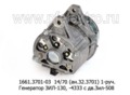  Генератор для зил-130, -4333 с дв.зил-508, 1-руч. (ЗиТ)