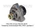  Генератор поликлиновый маз, урал с дв.Евро-2, -3 (ЗиТ)