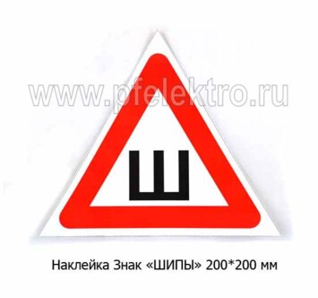 Наклейка Знак Шипы foto-prevyu