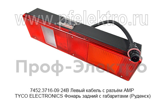 7452.3716-09  24В Левый кабель с разъём АМР TYCO ELECTRONICS foto-2