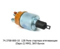  Реле стартера втягивающее (Евро-2) ММЗ, Д-243, Д-245, Д-246 и мод., зил-Бычок (БАТЭ)