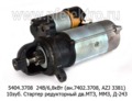  Стартер редукторный дв.МТЗ, ММЗ, Д-243, -245, -246, -260 и мод. (БАТЭ)