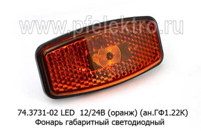 74.3731-02 LED оранжевый L=50 (ГФ-07.06 Ж) 12/24В (АМР разъём) foto-prevyu