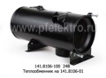  Теплообменник на 141.8106-01, для камаз, маз, краз (Элтра-Термо)