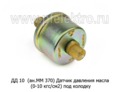  Датчик давления масла (0-10 кгс/см2), под колодку моаз, белаз, маз, мтз, ммз, Неман, паз, Амкорд, Гомсельмаш (Экран)