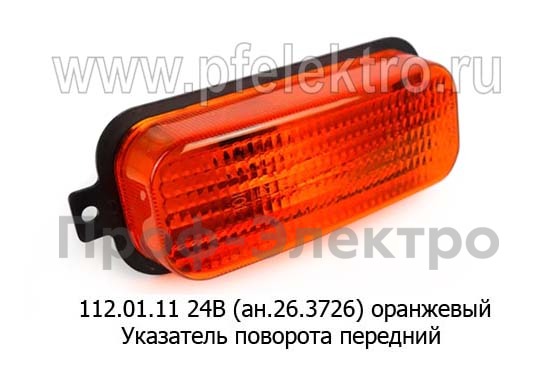 Передний указатель поворота камаз, маз, краз, зил, лаз (Руденск)  Передний указатель поворота камаз, маз, краз, зил, лаз (Руденск)