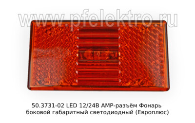 50.3731-02 LED 12/24В АМР-разъём foto-prevyu
