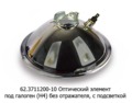  Оптический элемент под галоген (Н4) без отражателя, с подсветкой, для камаз, газ-24, ваз-011, зил (Освар)