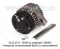  Генератор поликлиновый для Волга ЗМЗ-406.10, -409.10, -405.22 и мод. (с кроншт), по лиц.