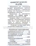  Преобразователь напряжения (конвертер), для камаз, маз, автобусы, все т/с (Энергомаш)