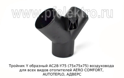 Тройник Y образный АС28-Y75 (75х75х75) foto-prevyu