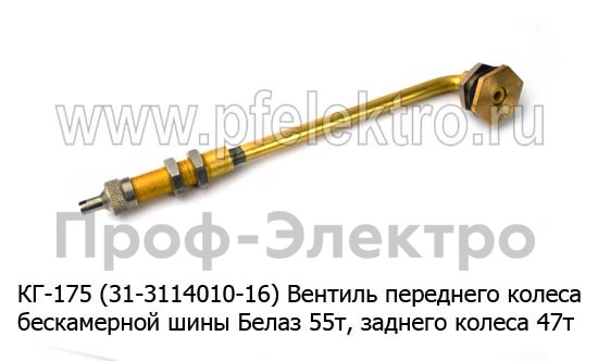 Вентиль переднего колеса, бескамерной шины Белаз 55т, заднего колеса 47т (ДВЗ)  Вентиль переднего колеса, бескамерной шины Белаз 55т, заднего колеса 47т (ДВЗ)