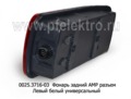 0025.3716-03L Фонарь задний АМР разъем foto-3