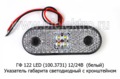 ГФ 122 LED 12/24В (белый) foto-2