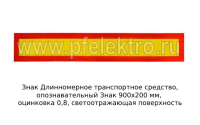 Знак Длинномерное транспортное средство, опознавательный foto-prevyu