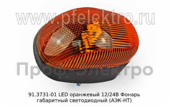 Фонарь габаритный светодиодный, для Газон-Next, камаз, газ, маз, автоприцепы (АЭК-НТ)   Фонарь габаритный светодиодный, для Газон-Next, камаз, газ, маз, автоприцепы (АЭК-НТ)