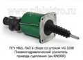 ПГУ МАЗ, ПАЗ в сборе со штоком (ан.KNORR) VG 3208 foto-2