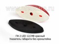 ГФ 2 LED 12/24В (крас) foto-2