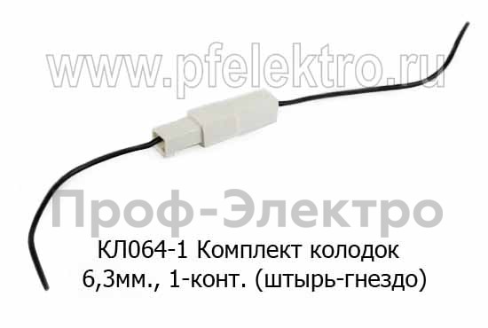Комплект колодок 6,3мм, 1-конт. с проводами (штырь-гнездо) все т/с (Диалуч)  Комплект колодок 6,3мм, 1-конт. с проводами (штырь-гнездо) все т/с (Диалуч)