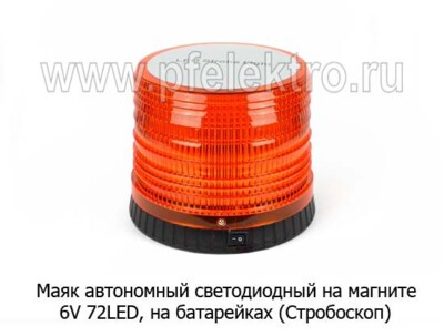 Маяк автономный светодиодный на магните 6V 72LED foto-prevyu