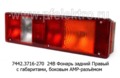  Фонарь задний с габаритами, камаз, маз, урал, зил (ТАС)