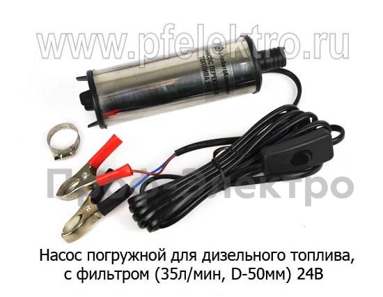 Насос с фильтром, для дизельного топлива, (D-50мм) производительность 35л/мин. (К)  Насос с фильтром, для дизельного топлива, (D-50мм) производительность 35л/мин. (К)