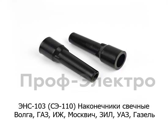 Наконечники свечные для Волга, газ, иж, Москвич, зил, уаз, Газель (ЦИТРОН)  Наконечники свечные для Волга, газ, иж, Москвич, зил, уаз, Газель (ЦИТРОН)
