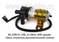  Насос отопителя дополнительный d=18 мм (помпа) АМР разъём, для камаз, маз, ПЖД, все т/с 24В (КЭМЗ)